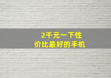 2千元一下性价比最好的手机