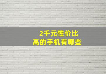 2千元性价比高的手机有哪些