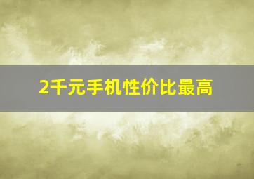 2千元手机性价比最高