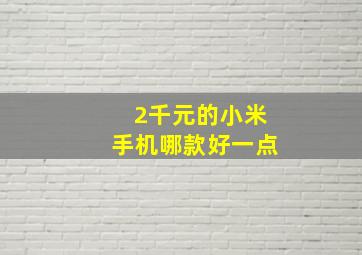 2千元的小米手机哪款好一点