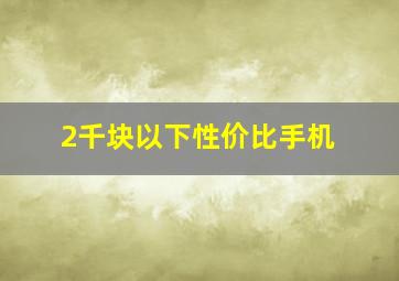 2千块以下性价比手机