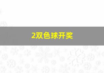 2双色球开奖