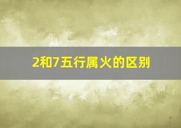 2和7五行属火的区别