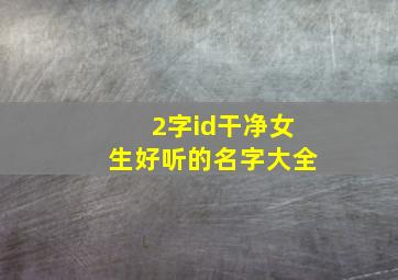 2字id干净女生好听的名字大全