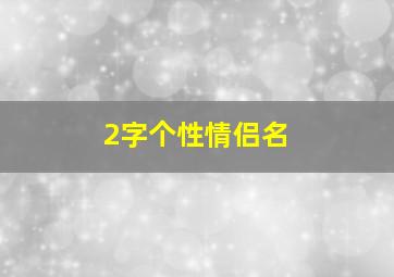 2字个性情侣名