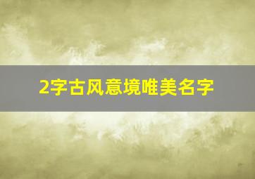 2字古风意境唯美名字