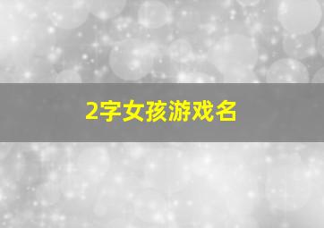 2字女孩游戏名