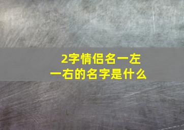 2字情侣名一左一右的名字是什么