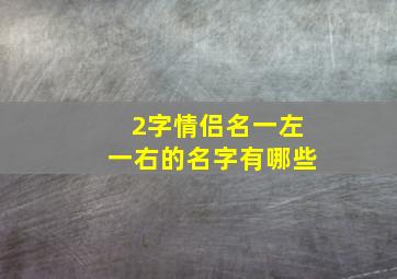 2字情侣名一左一右的名字有哪些