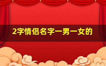 2字情侣名字一男一女的