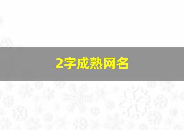 2字成熟网名