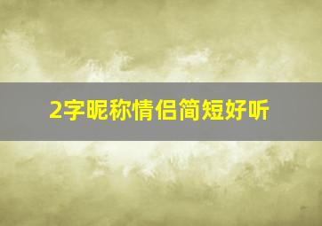 2字昵称情侣简短好听