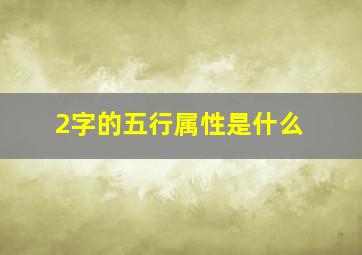 2字的五行属性是什么