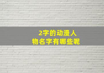 2字的动漫人物名字有哪些呢