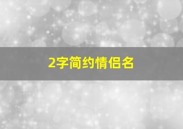 2字简约情侣名