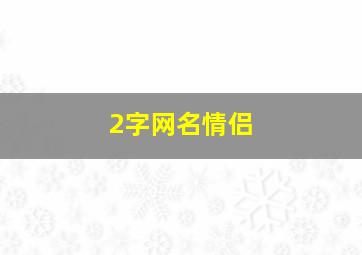 2字网名情侣