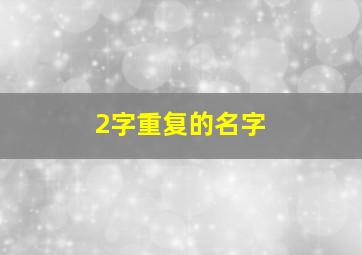 2字重复的名字