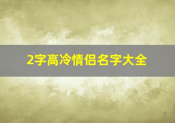 2字高冷情侣名字大全