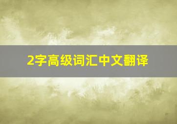 2字高级词汇中文翻译