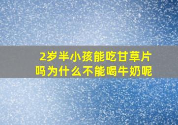 2岁半小孩能吃甘草片吗为什么不能喝牛奶呢