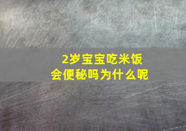 2岁宝宝吃米饭会便秘吗为什么呢