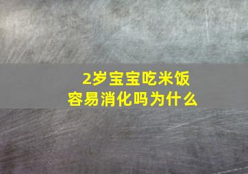 2岁宝宝吃米饭容易消化吗为什么