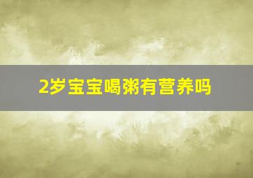 2岁宝宝喝粥有营养吗