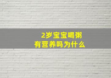 2岁宝宝喝粥有营养吗为什么