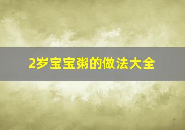 2岁宝宝粥的做法大全