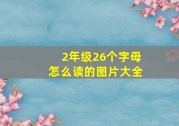 2年级26个字母怎么读的图片大全