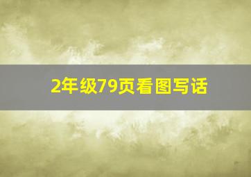 2年级79页看图写话