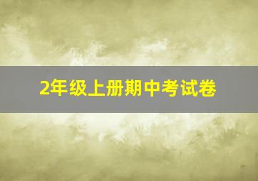 2年级上册期中考试卷