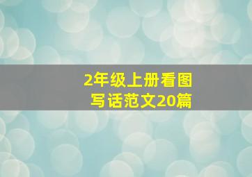 2年级上册看图写话范文20篇