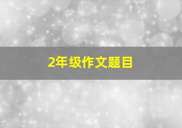 2年级作文题目