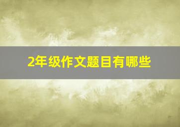 2年级作文题目有哪些