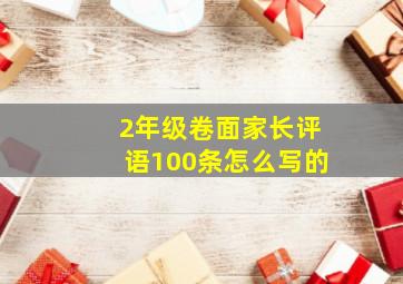 2年级卷面家长评语100条怎么写的