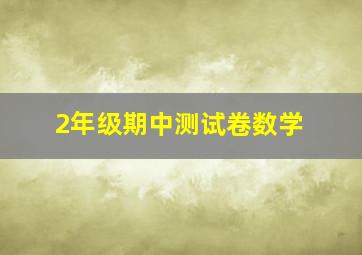 2年级期中测试卷数学