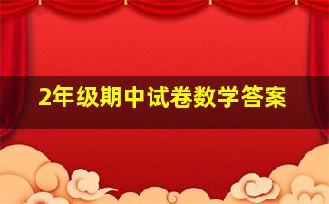 2年级期中试卷数学答案