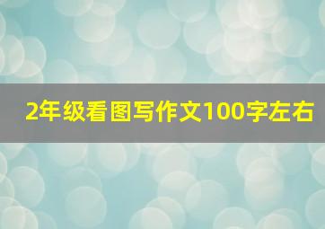 2年级看图写作文100字左右