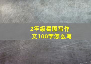 2年级看图写作文100字怎么写