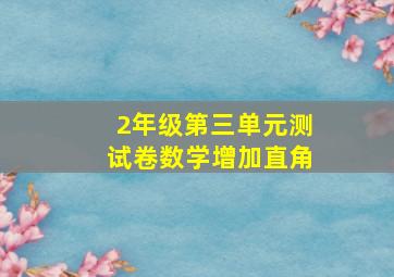 2年级第三单元测试卷数学增加直角