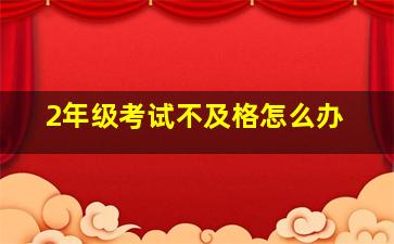 2年级考试不及格怎么办