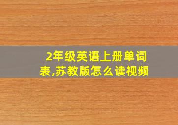 2年级英语上册单词表,苏教版怎么读视频