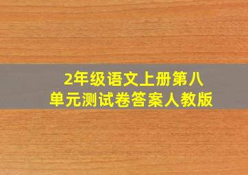 2年级语文上册第八单元测试卷答案人教版