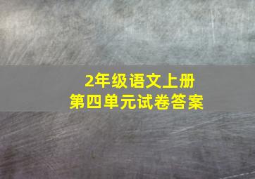 2年级语文上册第四单元试卷答案