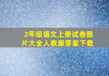 2年级语文上册试卷图片大全人教版答案下载