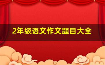 2年级语文作文题目大全