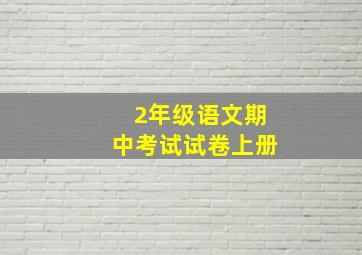 2年级语文期中考试试卷上册