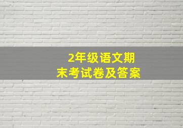 2年级语文期末考试卷及答案