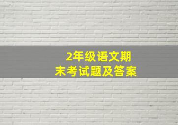 2年级语文期末考试题及答案